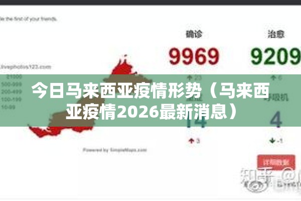 今日马来西亚疫情形势(马来西亚疫情2026最新消息) 今日马来西亚疫情形势(马来西亚疫情2026最新消息)