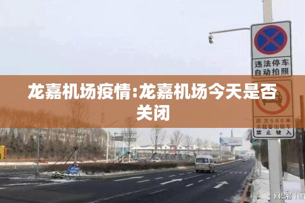 龙嘉机场疫情:龙嘉机场今天是否关闭 龙嘉机场疫情:龙嘉机场今天是否关闭