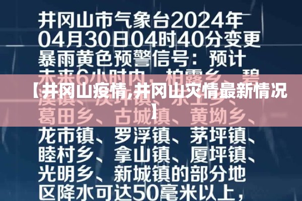 【井冈山疫情,井冈山灾情最新情况】 【井冈山疫情,井冈山灾情最新情况】
