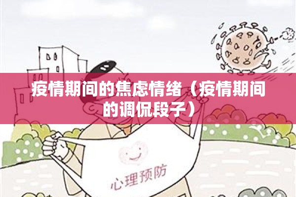 疫情期间的焦虑情绪(疫情期间的调侃段子) 疫情期间的焦虑情绪(疫情期间的调侃段子)