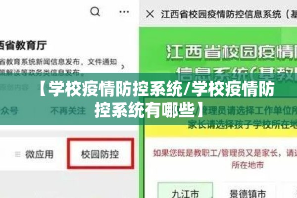 【学校疫情防控系统/学校疫情防控系统有哪些】 【学校疫情防控系统/学校疫情防控系统有哪些】
