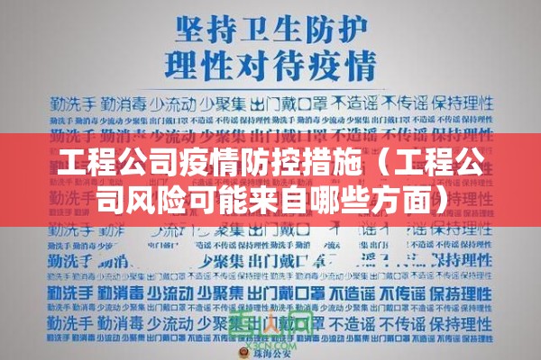 工程公司疫情防控措施(工程公司风险可能来自哪些方面) 工程公司疫情防控措施(工程公司风险可能来自哪些方面)