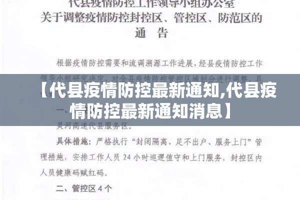 【代县疫情防控最新通知,代县疫情防控最新通知消息】 【代县疫情防控最新通知,代县疫情防控最新通知消息】