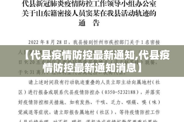 【代县疫情防控最新通知,代县疫情防控最新通知消息】 【代县疫情防控最新通知,代县疫情防控最新通知消息】