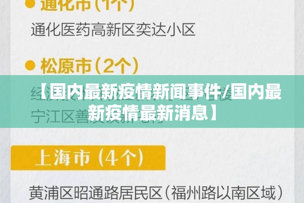 【国内最新疫情新闻事件/国内最新疫情最新消息】 【国内最新疫情新闻事件/国内最新疫情最新消息】