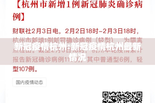 新冠疫情杭州:新冠疫情杭州最新情况