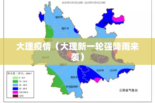 大理疫情(大理新一轮强降雨来袭) 大理疫情(大理新一轮强降雨来袭)