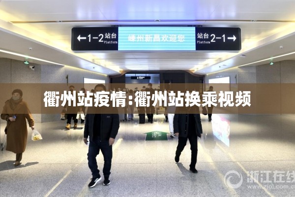 衢州站疫情:衢州站换乘视频