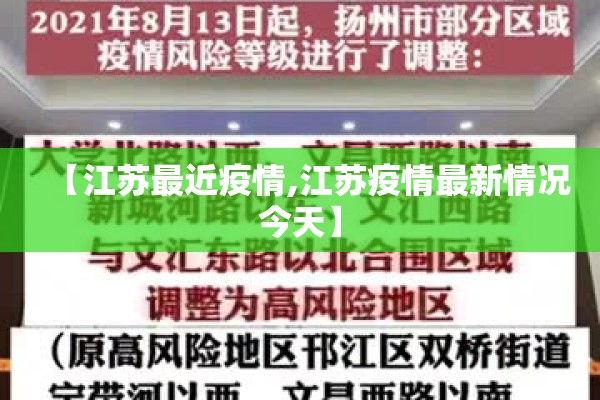 【江苏最近疫情,江苏疫情最新情况今天】