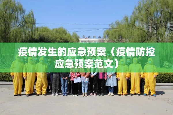 疫情发生的应急预案（疫情防控应急预案范文）