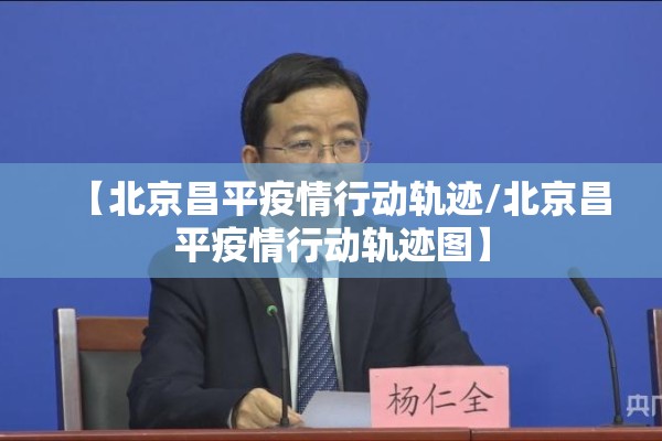 【北京昌平疫情行动轨迹/北京昌平疫情行动轨迹图】 【北京昌平疫情行动轨迹/北京昌平疫情行动轨迹图】