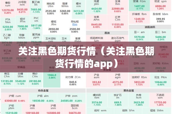 关注黑色期货行情（关注黑色期货行情的app）