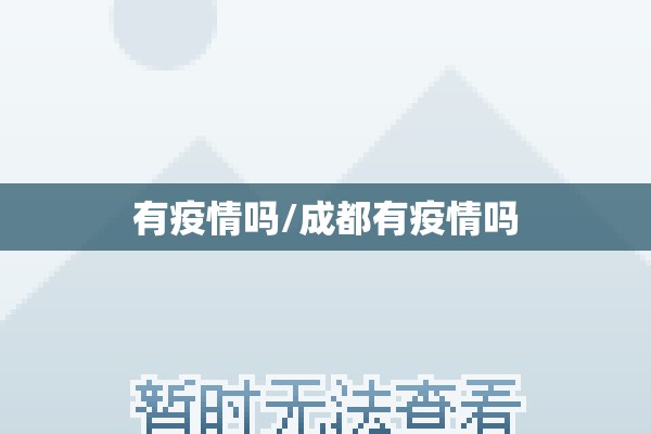 有疫情吗/成都有疫情吗 有疫情吗/成都有疫情吗