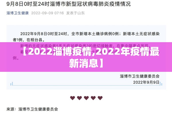 【2022淄博疫情,2022年疫情最新消息】 【2022淄博疫情,2022年疫情最新消息】