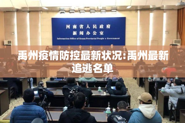 禹州疫情防控最新状况:禹州最新追逃名单 禹州疫情防控最新状况:禹州最新追逃名单