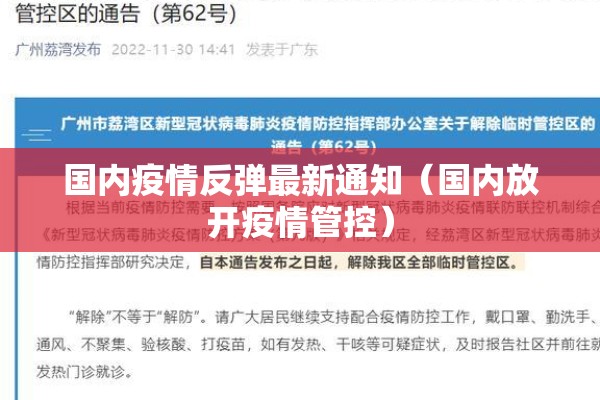 国内疫情反弹最新通知(国内放开疫情管控) 国内疫情反弹最新通知(国内放开疫情管控)
