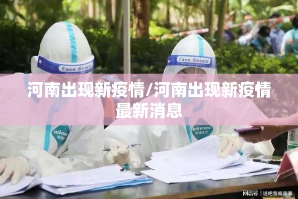 河南出现新疫情/河南出现新疫情最新消息