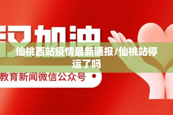 仙桃西站疫情最新通报/仙桃站停运了吗