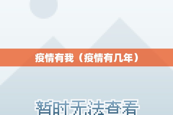 疫情有我（疫情有几年）