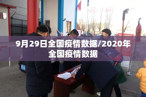 9月29日全国疫情数据/2020年全国疫情数据 9月29日全国疫情数据/2020年全国疫情数据