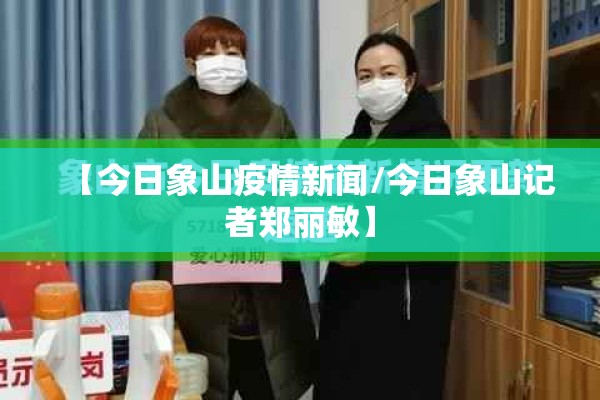 【今日象山疫情新闻/今日象山记者郑丽敏】 【今日象山疫情新闻/今日象山记者郑丽敏】