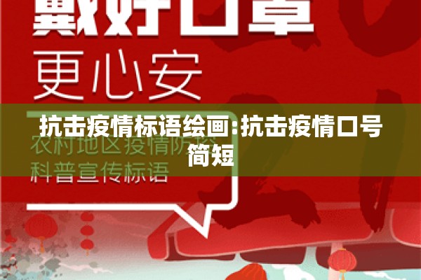 抗击疫情标语绘画:抗击疫情口号简短 抗击疫情标语绘画:抗击疫情口号简短