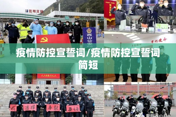 疫情防控宣誓词/疫情防控宣誓词简短 疫情防控宣誓词/疫情防控宣誓词简短