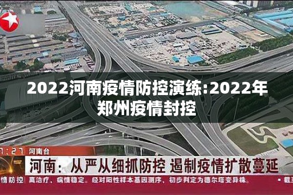 2022河南疫情防控演练:2022年郑州疫情封控