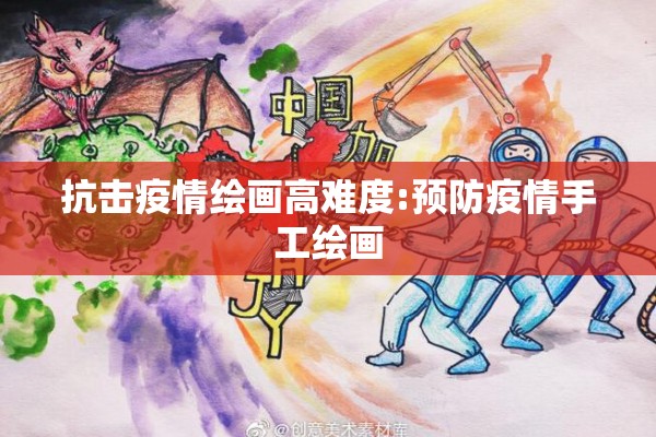 抗击疫情绘画高难度:预防疫情手工绘画