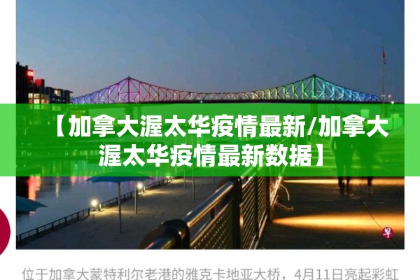 【加拿大渥太华疫情最新/加拿大渥太华疫情最新数据】 【加拿大渥太华疫情最新/加拿大渥太华疫情最新数据】
