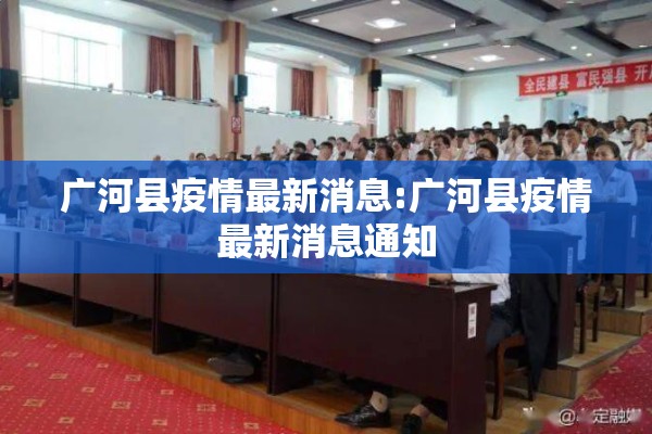 广河县疫情最新消息:广河县疫情最新消息通知 广河县疫情最新消息:广河县疫情最新消息通知