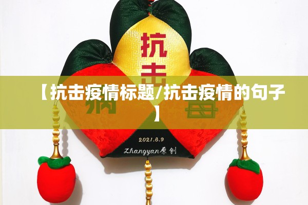 【抗击疫情标题/抗击疫情的句子】 【抗击疫情标题/抗击疫情的句子】