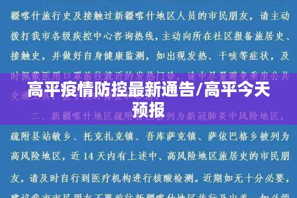 高平疫情防控最新通告/高平今天预报