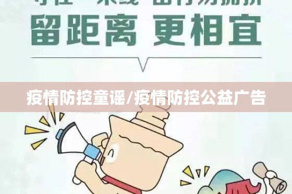 疫情防控童谣/疫情防控公益广告 疫情防控童谣/疫情防控公益广告