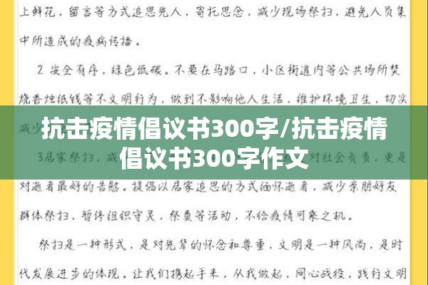 抗击疫情倡议书300字/抗击疫情倡议书300字作文
