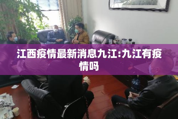 江西疫情最新消息九江:九江有疫情吗