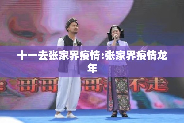 十一去张家界疫情:张家界疫情龙年 十一去张家界疫情:张家界疫情龙年
