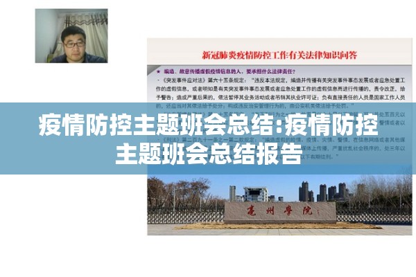 疫情防控主题班会总结:疫情防控主题班会总结报告