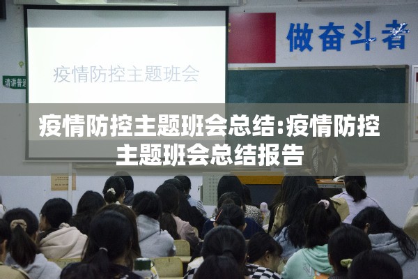 疫情防控主题班会总结:疫情防控主题班会总结报告