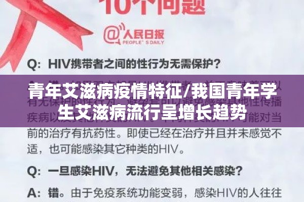 青年艾滋病疫情特征/我国青年学生艾滋病流行呈增长趋势 青年艾滋病疫情特征/我国青年学生艾滋病流行呈增长趋势