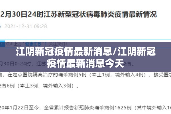江阴新冠疫情最新消息/江阴新冠疫情最新消息今天