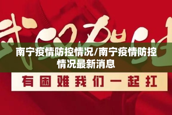 南宁疫情防控情况/南宁疫情防控情况最新消息 南宁疫情防控情况/南宁疫情防控情况最新消息
