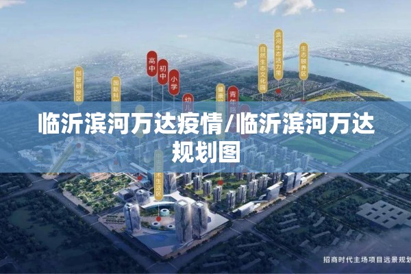临沂滨河万达疫情/临沂滨河万达规划图