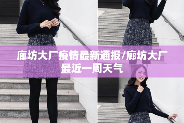 廊坊大厂疫情最新通报/廊坊大厂最近一周天气