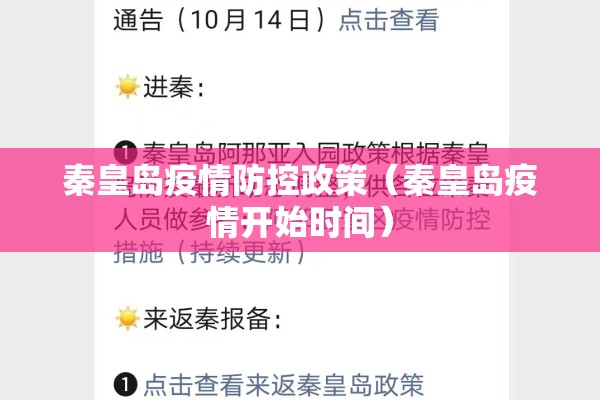 秦皇岛疫情防控政策（秦皇岛疫情开始时间）