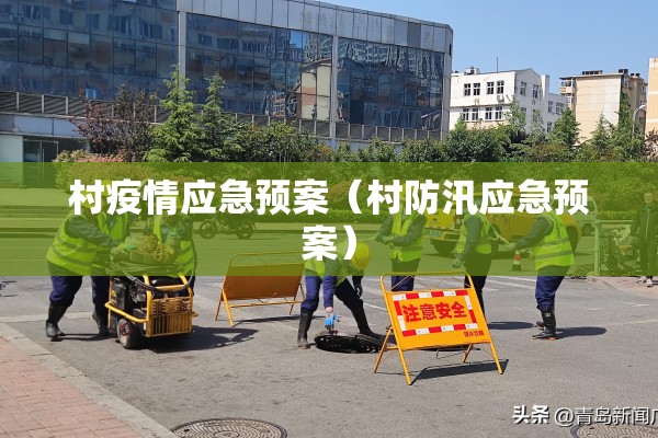 村疫情应急预案(村防汛应急预案) 村疫情应急预案(村防汛应急预案)