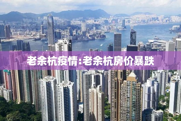 老余杭疫情:老余杭房价暴跌 老余杭疫情:老余杭房价暴跌