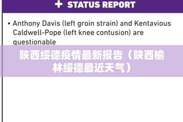 陕西绥德疫情最新报告(陕西榆林绥德最近天气) 陕西绥德疫情最新报告(陕西榆林绥德最近天气)