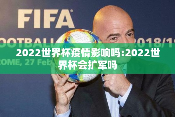 2022世界杯疫情影响吗:2022世界杯会扩军吗 2022世界杯疫情影响吗:2022世界杯会扩军吗