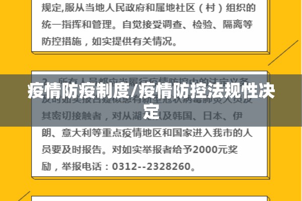 疫情防疫制度/疫情防控法规性决定